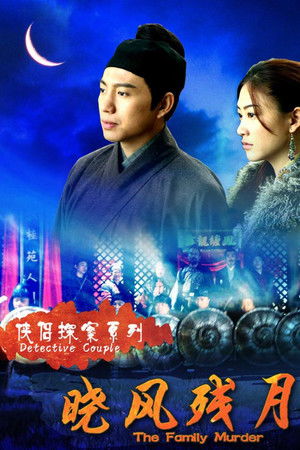 侠侣探案之晓风残月