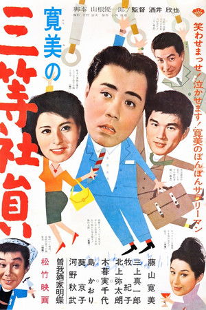 Kanbi no san-tō shain Kanbi no san-tō shain