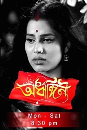 Ardhangini- অৰ্ধাঙ্গিনী Ardhangini- অৰ্ধাঙ্গিনী