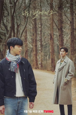 나의 별에게 2: 우리의 못다 한 이야기