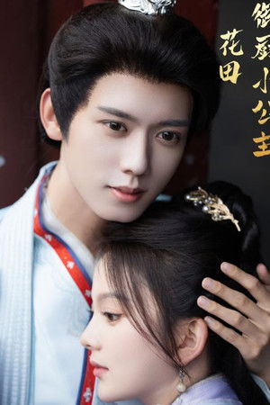 花田御厨小公主