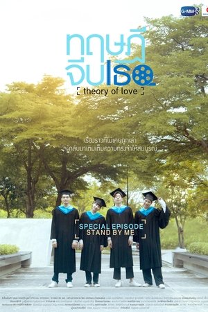 Theory of Love: Special Episode "Stand By Me" Theory of Love: Special Episode "Stand By Me"