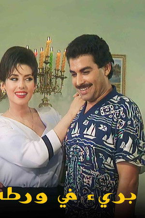 بريء في ورطة