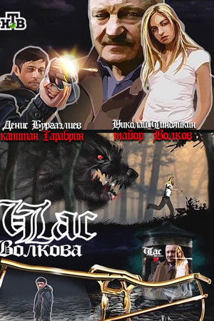 Час Волкова