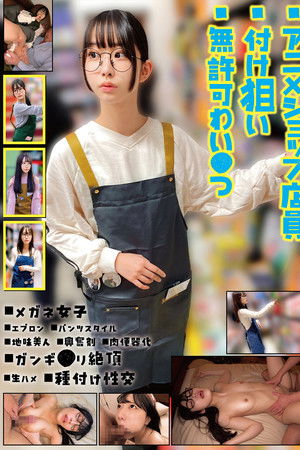 アニメショップ店員付け狙い無許可わい●つ