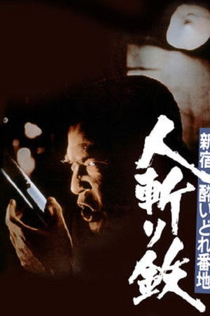 Shinjuku's Number One Drunk-Killer Tetsu