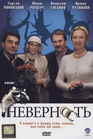 Неверность Неверность