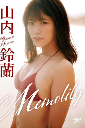 山内鈴蘭／「Memolily」（メモリー）