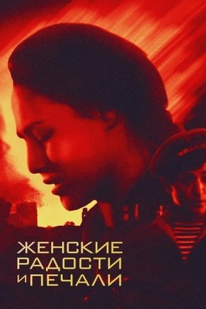 Women's Joys and Sorrows