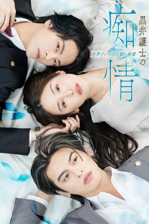 黒弁護士の痴情 世界でいちばん重い純愛