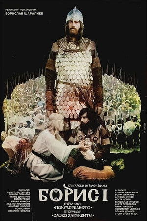 Boris I: Part 1 – The Baptizing Boris I: Part 1 – The Baptizing