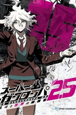 Super Danganronpa 2.5: Komaeda Nagito to Sekai no Hakaimono Super Danganronpa 2.5: Komaeda Nagito to Sekai no Hakaimono