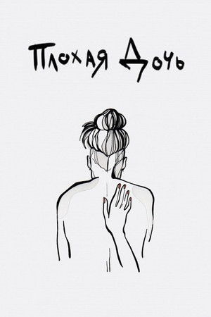 Bad Daughter Bad Daughter