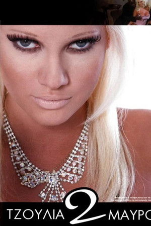 Τζούλια 2 Μαύροι