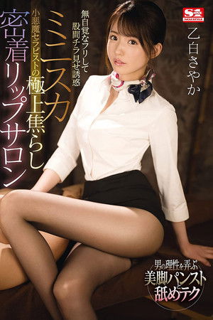 My Little Temptress Of A Therapist Flashes Me With Her Miniskirt While Feigning Innocence: Sublime Teasing At The Lip Salon – Sayaka Otoshiro