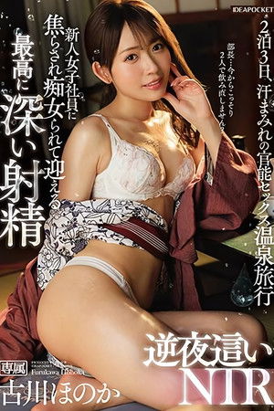 Teased and Tormented by the New Female Employee, Welcome the Deepest Ejaculation – Reverse Night Crawling NTR – Furukawa Honoka Teased and Tormented by the New Female Employee, Welcome the Deepest Ejaculation – Reverse Night Crawling NTR – Furukawa Honoka