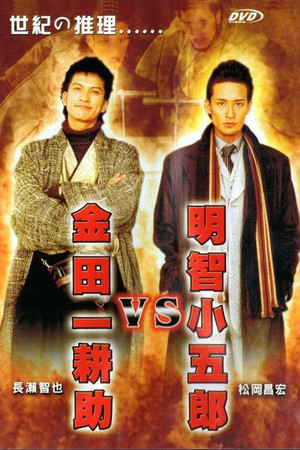 Akechi Kogoro vs. Kindaichi Kosuke