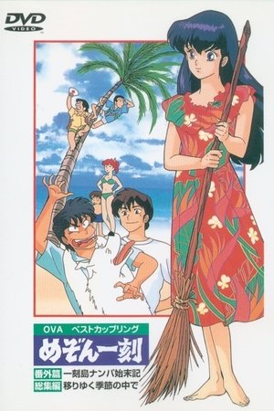 Maison Ikkoku: Shipwrecked on Ikkoku Island Maison Ikkoku: Shipwrecked on Ikkoku Island