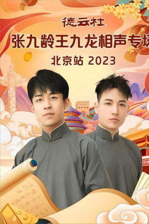 德云社张九龄王九龙相声专场北京站 20231211期