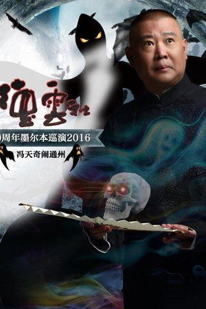 德云社20周年墨尔本巡演冯天奇闹通州