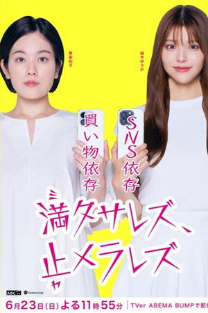 満タサレズ、止メラレズ