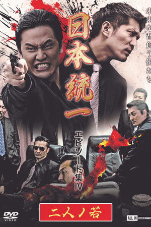 Unification of Japan Episode Collection IV: Two Young Bloods Unification of Japan Episode Collection IV: Two Young Bloods