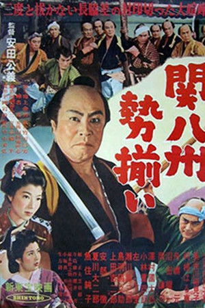 関八州勢揃い 関八州勢揃い