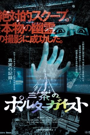 Tokyo Poltergeist Tokyo Poltergeist