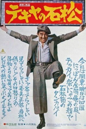 The Racketeer Ishimatsu The Racketeer Ishimatsu