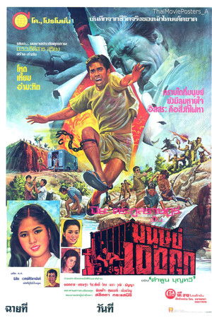 มนุษย์ 100 คุก มนุษย์ 100 คุก