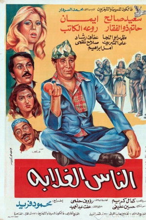 الناس الغلابة