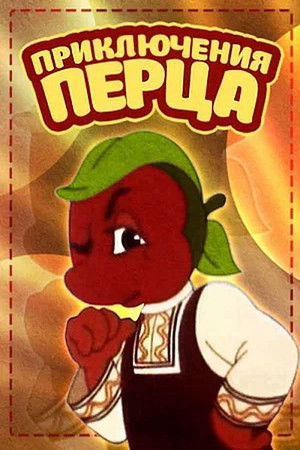 The Adventures of Pepper The Adventures of Pepper