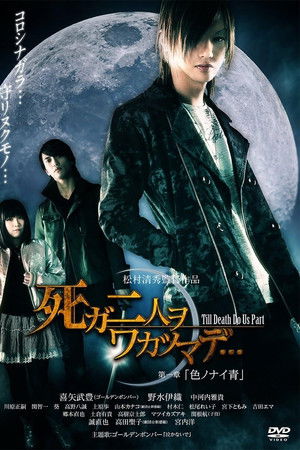 死ガ二人ヲワカツマデ・・・ 第一章 色ノナイ青 死ガ二人ヲワカツマデ・・・ 第一章 色ノナイ青
