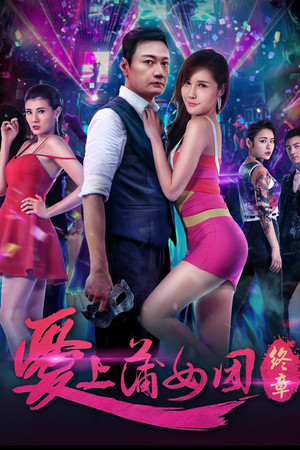 爱上蒲女团：终章