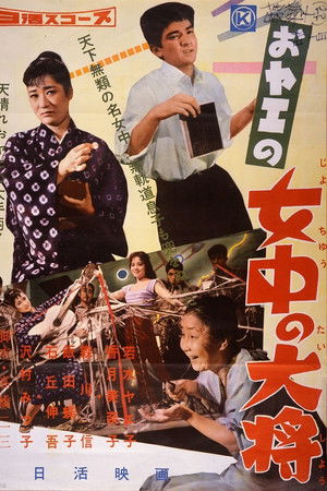 おヤエの女中の大将