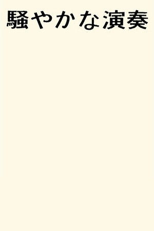 Sawayaka Na Ensou Sawayaka Na Ensou