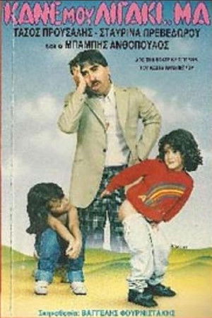 Kane mou ligaki... ma Kane mou ligaki... ma
