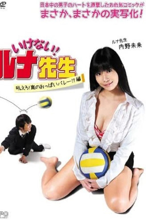Should Not! Luna-Sensei, Howl! Arashi No Oppai Volley!? Hen
