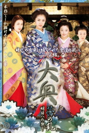 大奥 蕾の乱 明日への契り