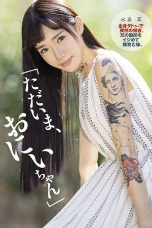 DASD-622 "Now, Nii-chan" Sudden Return Home With Full Body Tattoo. A Younger Sister Who Smiles At His Brother's Crotch. Aoi Mizumori DASD-622 "Now, Nii-chan" Sudden Return Home With Full Body Tattoo. A Younger Sister Who Smiles At His Brother's Crotch. Aoi Mizumori