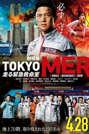 TOKYO MER～移动的急救室～电影版