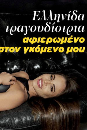 Ελληνίδα τραγουδίστρια - Αφιερωμένο στον γκόμενο μου