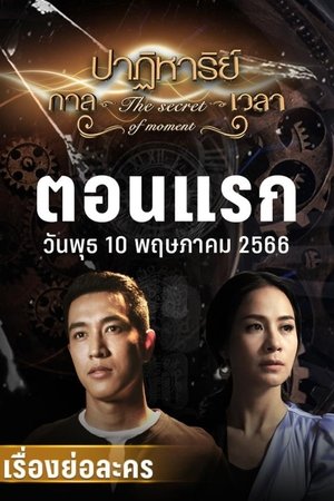 The Secret of Moment The Secret of Moment