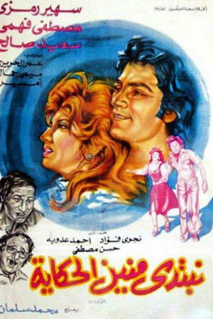 نبتدي منين الحكاية