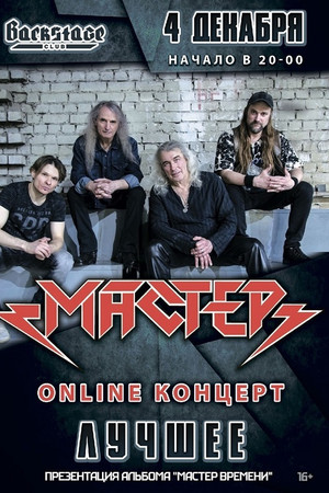 Мастер: ОНЛАЙН-КОНЦЕРТ | 4 декабря 2021