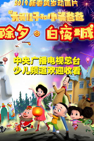 新大头儿子和小头爸爸 除夕·白夜城