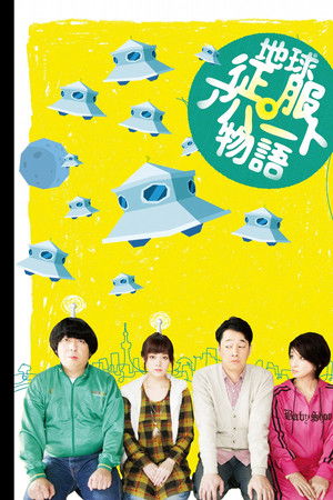 地球征服アパート物語