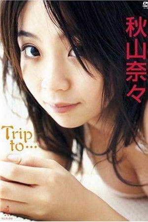 秋山奈々 Trip to…