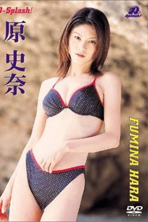 原史奈 D-Splash!