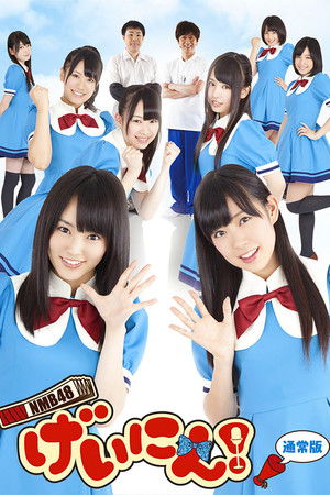 NMB48 Geinin! NMB48 Geinin!